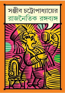 রাজনৈতিক রঙ্গব্যঙ্গ