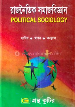 রাজনৈতিক সমাজবিজ্ঞান টেক্সট বই - অনার্স ৩য় বর্ষ 