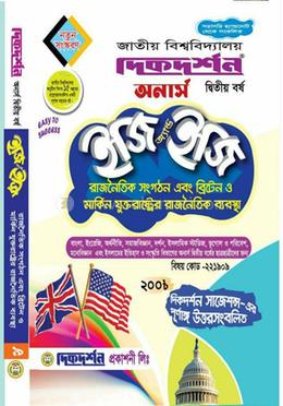 ইজি অ্যান্ড ইজি রাজনৈতিক সংগঠন এবং ব্রিটেনের ও মার্কিন যুক্তরাষ্ট্রের রাজনৈতিক ব্যবস্থা (নন-মেজর) অনার্স ২য় বর্ষ