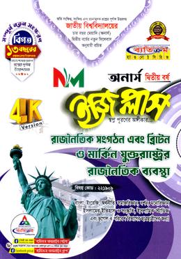 রাজনৈতিক সংগঠন এবং ব্রিটেন ও মার্কিন যুক্তরাষ্ট্রের রাজনৈতিক ব্যবস্থা ইজি প্লাস - অনার্স ২য় বর্ষ