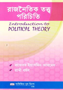 রাজনৈতিক তত্ত্ব পরিচিতি - অনার্স ১ম বর্ষ 