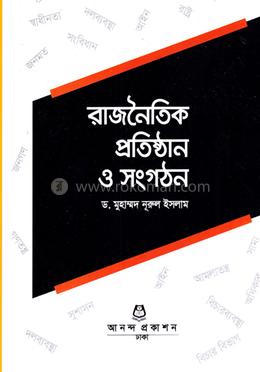 রাজনৈতিক প্রতিষ্ঠান ও সংগঠন