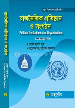 রাজনৈতিক প্রতিষ্ঠান ও সংগঠন-অনার্স প্রথম(১ম) বর্ষ পাঠ্যবই বা মেইনবই রাষ্ট্রবিজ্ঞান বিভাগ-গ্রন্থকুটির image