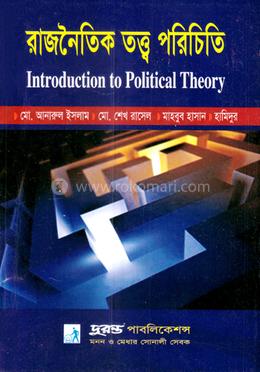 রাজনৈতিক তত্ত্ব পরিচিতি - অনার্স ১ম বর্ষ image