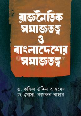 রাজনৈতিক সমাজতত্ত্ব ও বাংলাদেশের সমাজতত্ত্ব image
