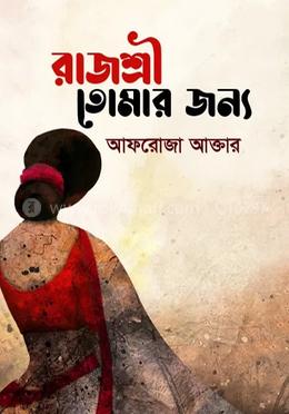 রাজশ্রী তোমার জন্য