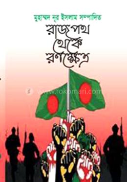 রাজপথ থেকে রণক্ষেত্র