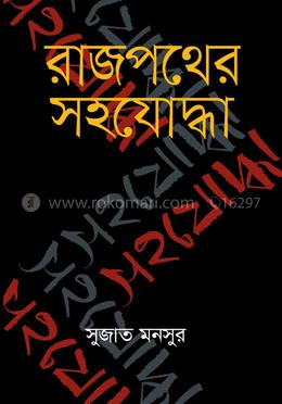 রাজপথের সহযোদ্ধা