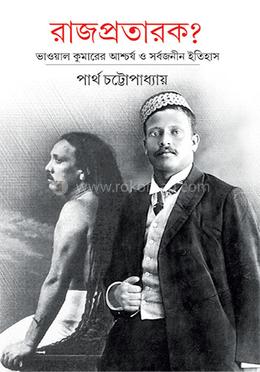 রাজপ্রতারক ? 