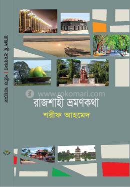 রাজশাহী ভ্রমণকথা image