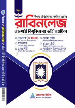 রাজশাহী বিশ্ববিদ্যালয় ভর্তি সহায়িকা - রাবিনলেজ (বিজ্ঞান) image