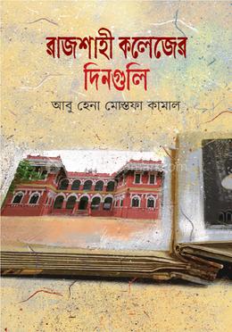 রাজশাহী কলেজের দিনগুলি 