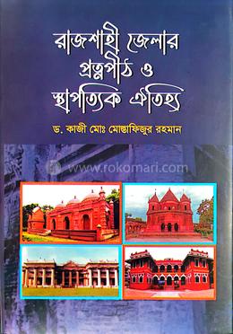 রাজশাহী জেলার প্রত্নপীঠ ও স্থাপত্যিক ঐতিহ্য image