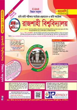 রাজশাহী বিশ্ববিদ্যালয় প্রশ্নব্যাংক ও সমাধান বিজ্ঞান অনুষদ - সি ইউনিট image