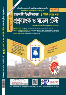 রাজশাহী বিশ্ববিদ্যালয় প্রশ্নব্যাংক ও মডেল টেস্ট - B ইউনিট ব্যবসায় শিক্ষা