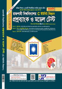 রাজশাহী বিশ্ববিদ্যালয় প্রশ্নব্যাংক ও মডেল টেস্ট - C ইউনিট বিজ্ঞান
