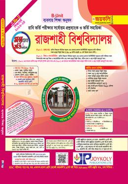 রাজশাহী বিশ্ববিদ্যালয় প্রশ্নব্যাংক ও ভর্তি সহায়িকা ব্যবসায় শিক্ষা অনুষদ - বি ইউনিট image