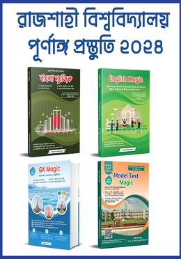 রাজশাহী বিশ্ববিদ্যালয় পূর্ণাঙ্গ প্রস্তুতি