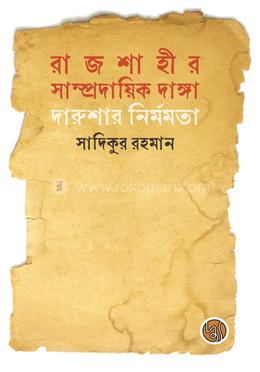 রাজশাহীর সাম্প্রদায়িক দাঙ্গা : দারুশার নির্মমতা