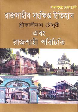 রাজশাহীর সংক্ষিপ্ত ইতিহাস এবং রাজশাহী পরিচিতি