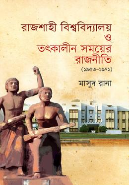 রাজশাহী বিশ্ববিদ্যালয় ও তৎকালীন সময়ের রাজনীতি (১৯৫৩-১৯৭১) image
