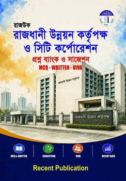 রাজউক রাজধানী উন্নয়ন কর্তৃপক্ষ ও সিটি কর্পোরেশন প্রশ্ন ব্যাংক ও সাজেশন image