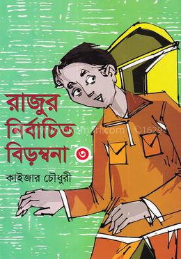 রাজুর নির্বাচিত বিড়ম্বনা - ৩ image