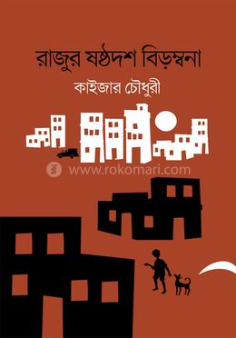 রাজুর ষষ্ঠদশ বিড়ম্বনা