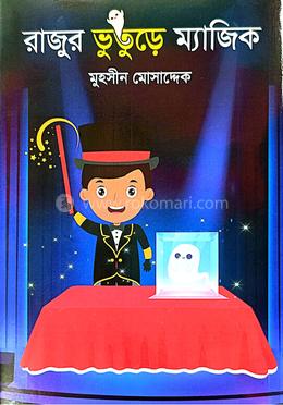 রাজুর ভুতুড়ে ম্যাজিক image
