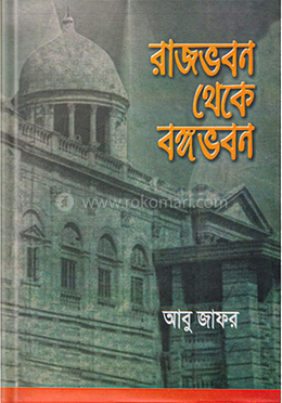 রাজভবন থেকে বঙ্গভবন image