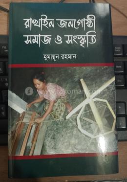রাখাইন জনগোষ্ঠী: সমাজ ও সংস্কৃতি