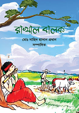 রাখাল বালক