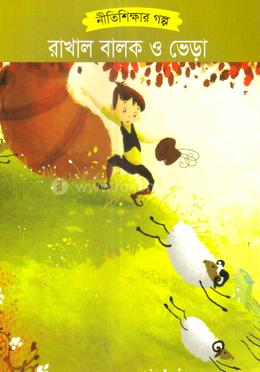 রাখাল বালক ও ভেড়া