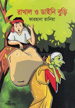 রাখাল ও ডাইনি বুড়ি image