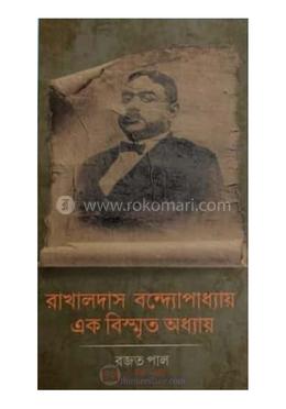 রাখালদাস বন্দ্যোপাধ্যায় এক বিস্মৃত অধ্যায়