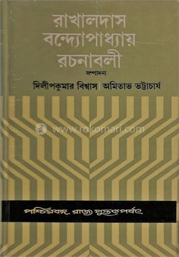 রাখালদাস বন্দ্যোপাধ্যায় রচনাবলী (৪র্থ খণ্ড) 