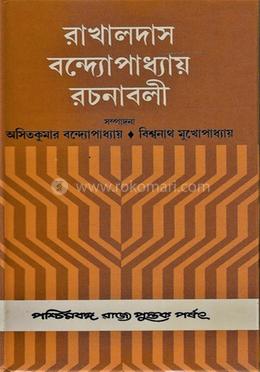 রাখালদাস বন্দ্যোপাধ্যায় রচনাবলী (১ম খণ্ড) 