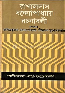 রাখালদাস বন্দ্যোপাধ্যায় রচনাবলী (২য় খণ্ড)