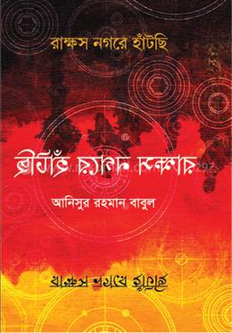 রাক্ষস নগরে হাঁটছি