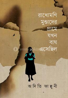 রাখোমণি মুণ্ডাদের গ্রামে যখন বাঘ এসেছিল image