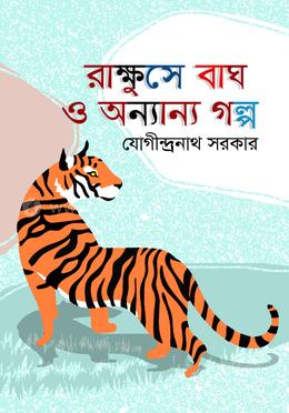 রাক্ষুসে বাঘ ও অন্যান্য গল্প image