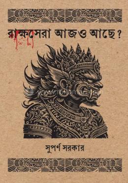রাক্ষসেরা আজও আছে? 