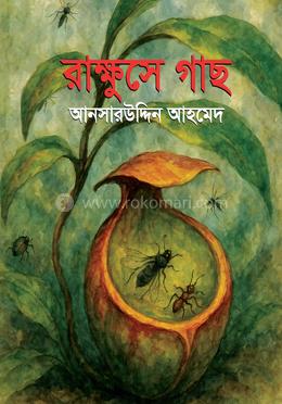 রাক্ষুসে গাছ image