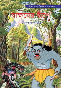 রাক্ষসের দ্বীপে image