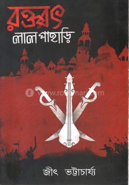 রক্তবৎ লালপাহাড়ি