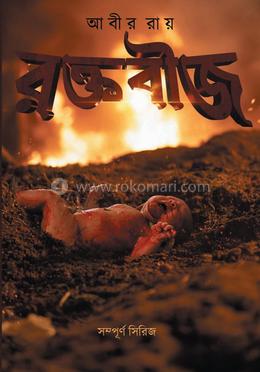 রক্তবীজ 