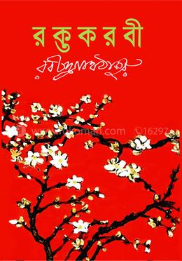 রক্তকরবী