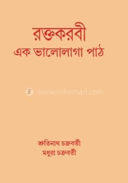 রক্তকরবী এক ভালোলাগা পাঠ