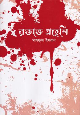 রক্তাক্ত প্রহেলি