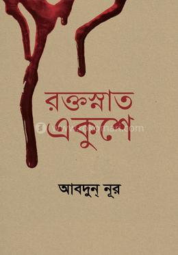 রক্তস্নাত একুশে image